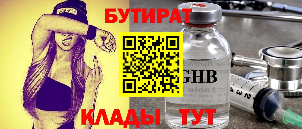 БУТИРАТ  БУТИРАТ 1.4BDO  Вход с VPN  Мценск 