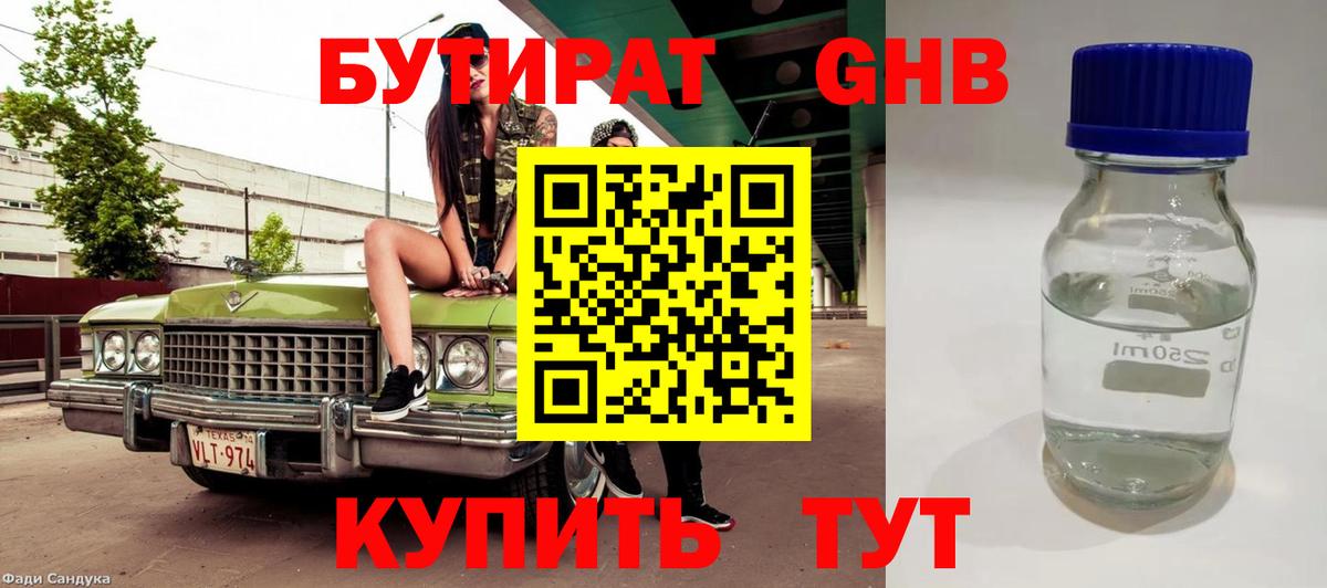 БУТИРАТ жидкий экстази Мценск